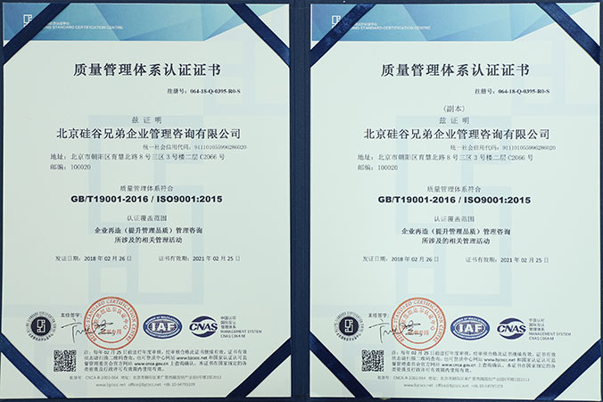 北京硅谷兄弟——ISO9001质量管理体系认证证书
